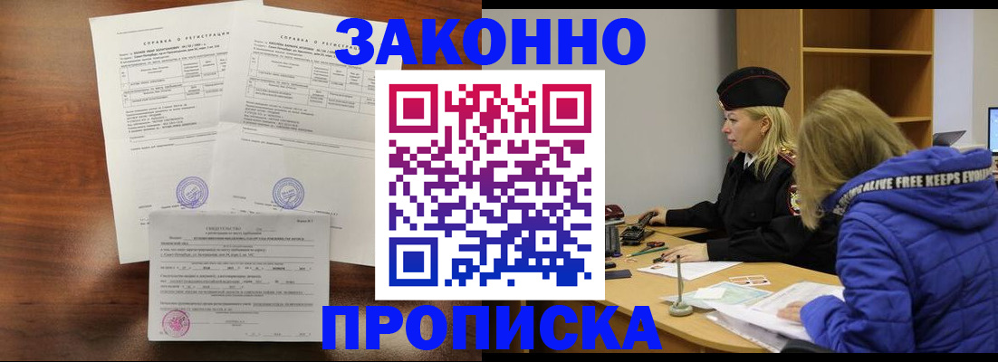 прописка законно в Чапаевске